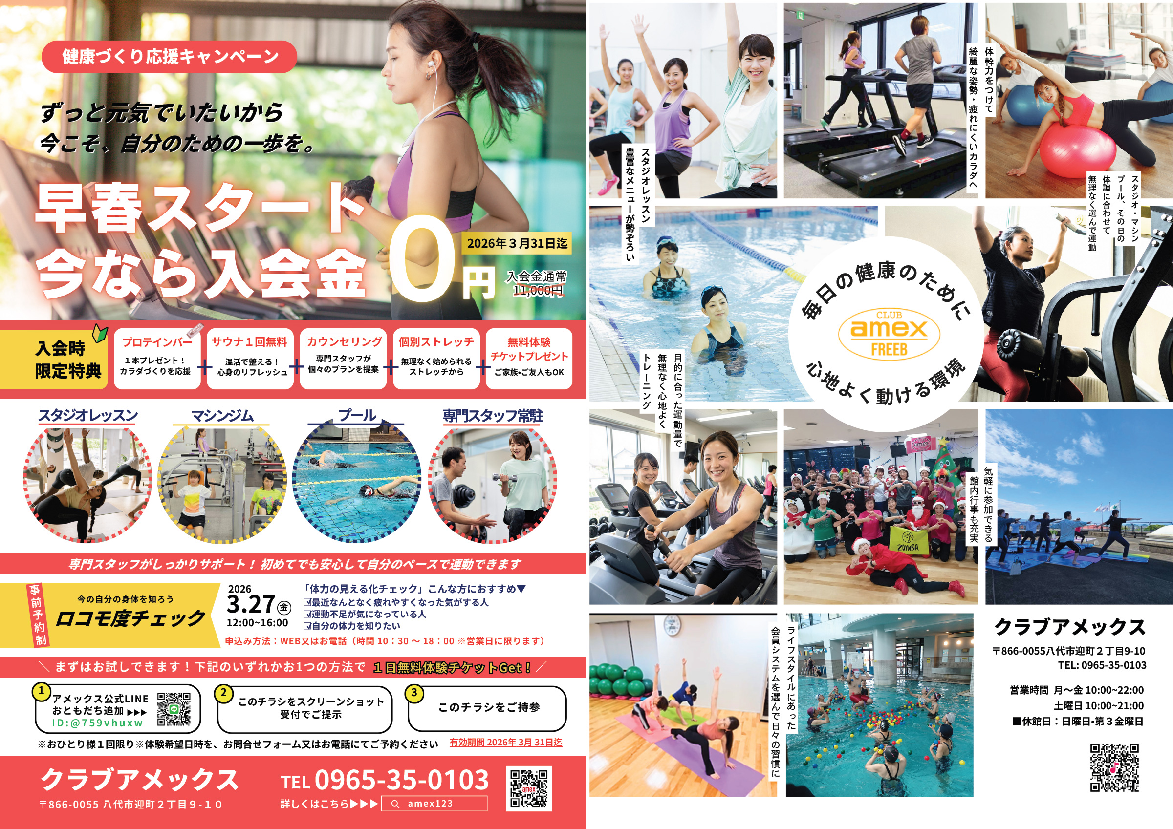 早春スタート入会金ゼロ円