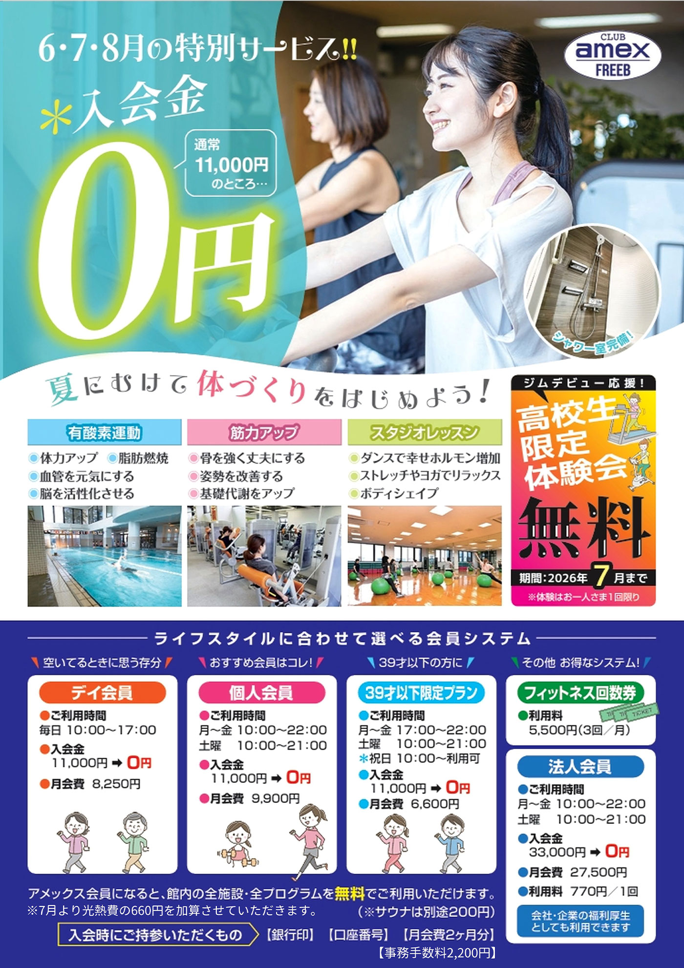 6月～8月入会金0円キャンペーン